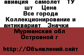 1.2) авиация : самолет - ТУ 134  (2 шт) › Цена ­ 90 - Все города Коллекционирование и антиквариат » Значки   . Мурманская обл.,Островной г.